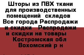 Шторы из ПВХ ткани для производственных помещений, складов - Все города Распродажи и скидки » Распродажи и скидки на товары   . Костромская обл.,Вохомский р-н